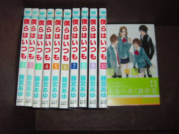 藤宮 あゆ★『僕らはいつも』 全11巻《完結》MC ●マーガレットコミックス　　※同梱12冊まで送料370円