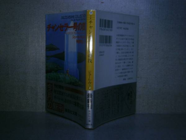 ★ジュール・ヴェルヌ「チャンセラー号の筏』榊原晃三 訳:集英社文庫1993年:初版:帯付　