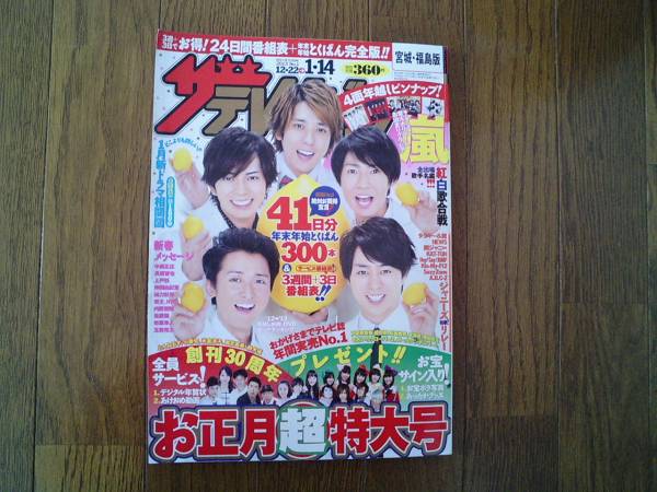 ◆ザ・テレビジョン2013№1 宮城・福島版◆嵐、ジャニーズ
