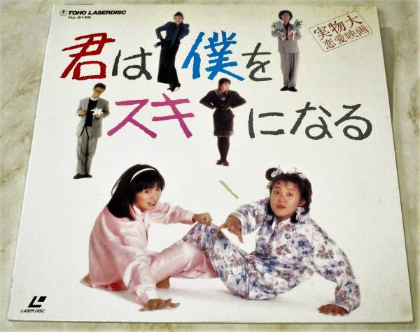 □ 君は僕をスキになる ( 山下達郎のクリスマス・イブにのせて贈るラブコメディ ) 山田邦子・斉藤由貴 / USED LD レーザーディスク 即決 ♪