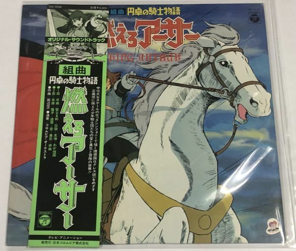 円卓の騎士物語 燃えろアーサー サウンドトラック LPレコード