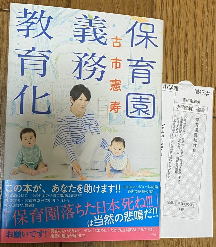 保育園義務教育化■古市憲寿■小学館■帯付き