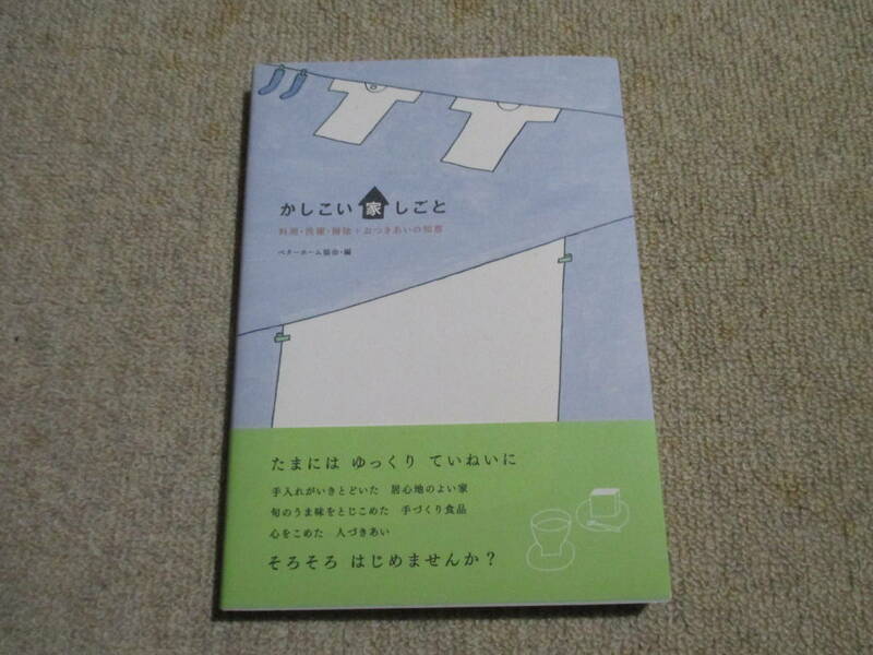 即決★送料230円　　かしこい家しごと 　料理・洗濯・掃除＋おつきあいの知恵