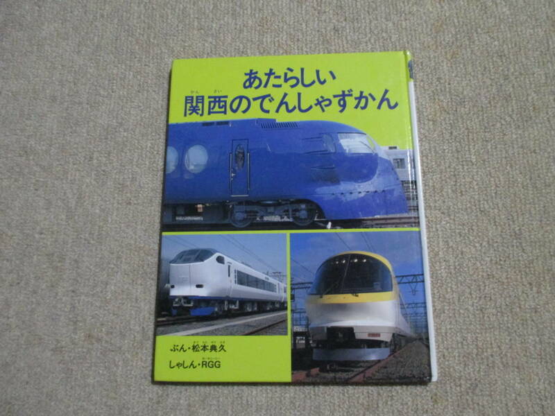 即決★送料230円　　あたらしい関西のでんしゃずかん