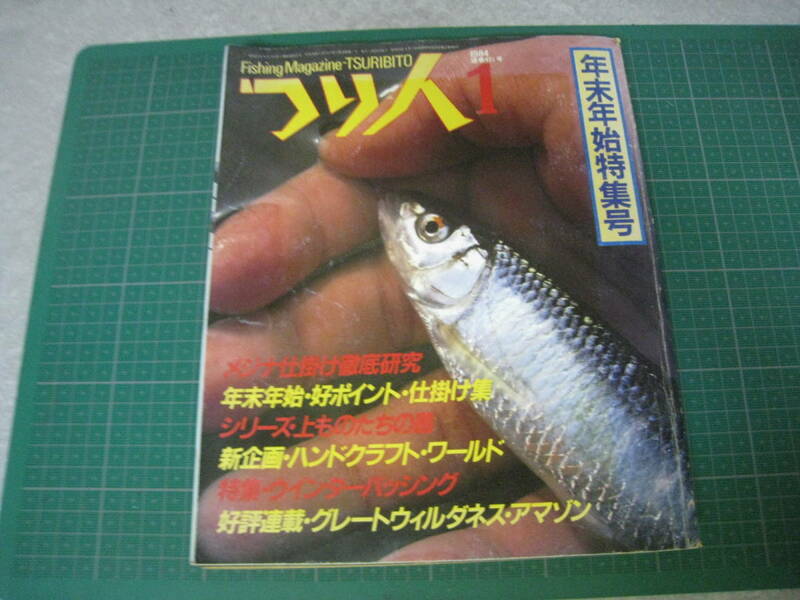 釣り人　1984年1月号　年末年始特集号　’84釣り場・釣り方総合研究