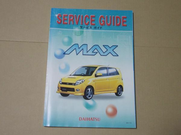 L4907　即決　サービスガイド　ダイハツ/マックス　2001年　サービスマニュアル/整備書