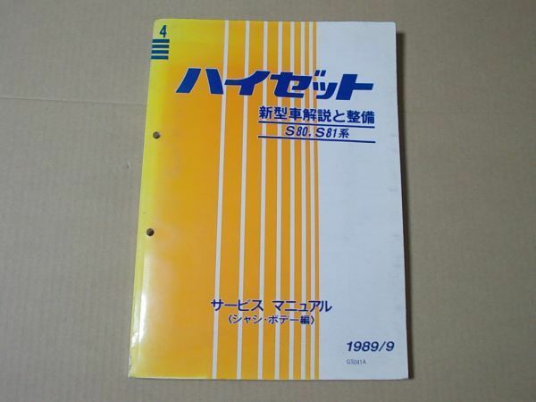 L4939　即決　新型車解説と整備　ダイハツ/ハイゼット　S80・S81系　1989年　サービスマニュアル/整備書（シャシ・ボデー編）