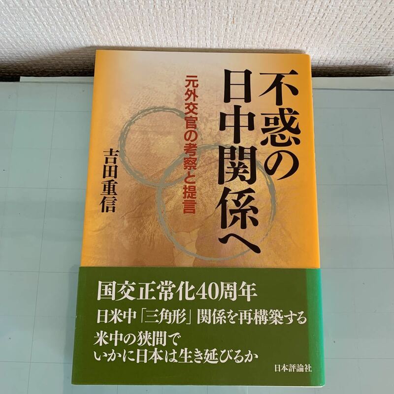 不惑の日中関係へ 元外交官の考察と提言 吉田 重信 （著）