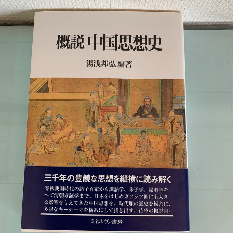 概説中国思想史 単行本 2010/10/1 湯浅 邦弘 (著)