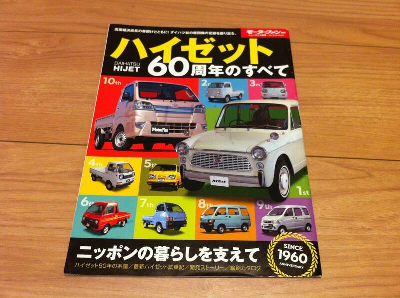 送料無料 ダイハツ ハイゼット 60周年のすべて モーターファン別冊 DAIHATSU HIJET 歴代 60年の系譜