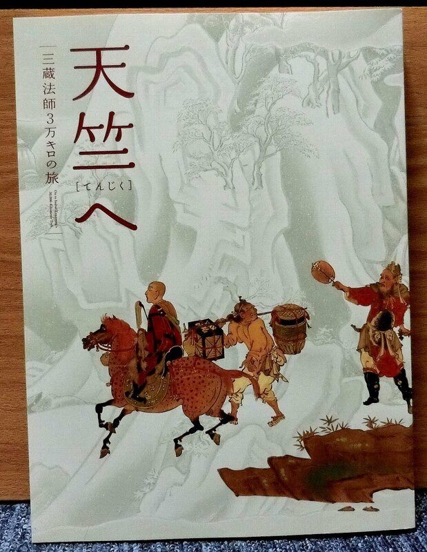 「　天竺へ　」　ー三蔵法師３万キロの旅ー　奈良国立博物館、朝日新聞社