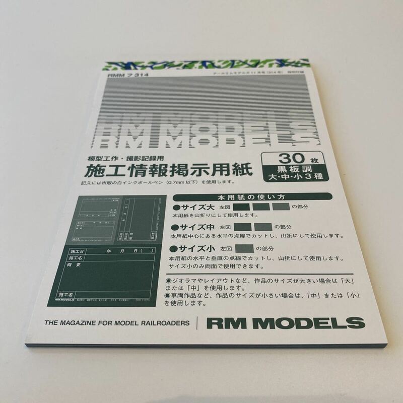 RM MODELS 11月号　特別付録