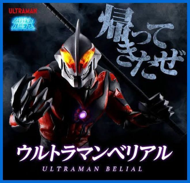 ★アルティメットルミナス　ウルトラマンべリアル　未開封・新品！ ★