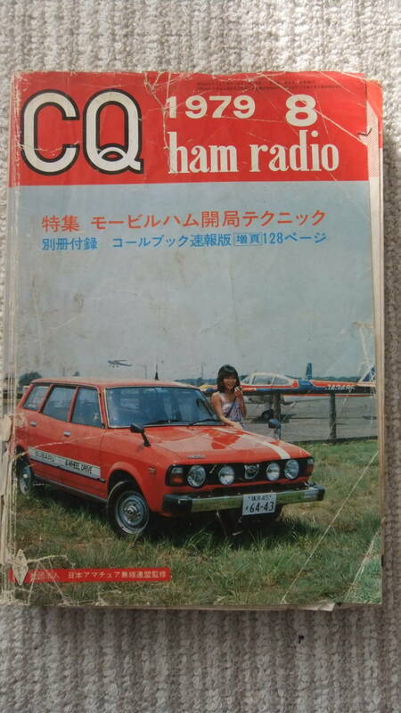 CQ ham radio 1979年8月号 昭和54年8月号 CQ誌 裏表紙がちぎれてない