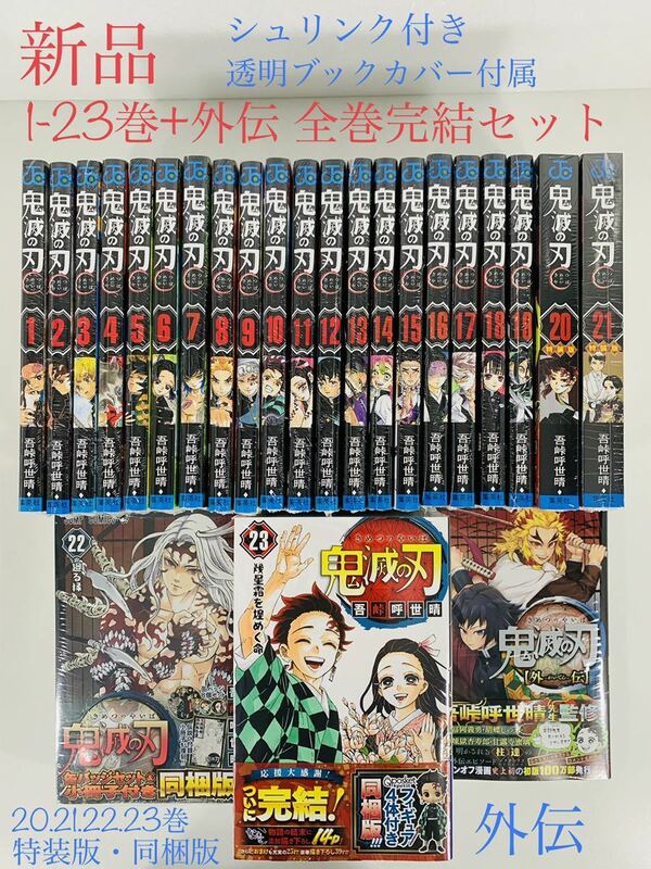 【新品】【鬼滅の刃 外伝＋1-23巻（特装版4冊）全巻完結セット（透明ブックカバー付属）】吾峠呼世晴★ジャンプコミックス集英社☆漫画