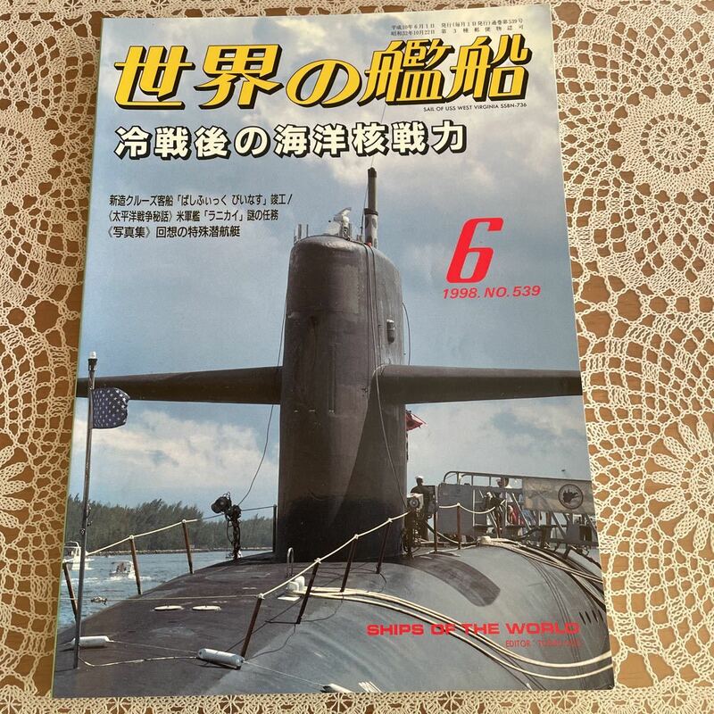 世界の艦船　1998年6月号　NO.539 特集：冷戦後の海洋核戦力