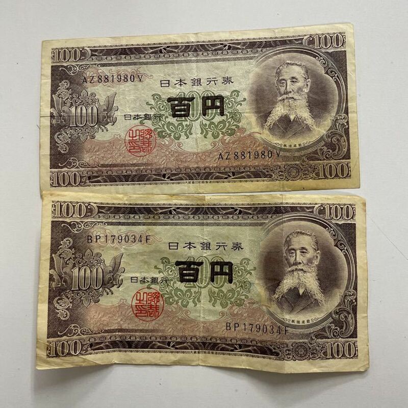 ★ 日本 旧紙幣 100円札 ③ 2枚セット 板垣退助 百円札 古札