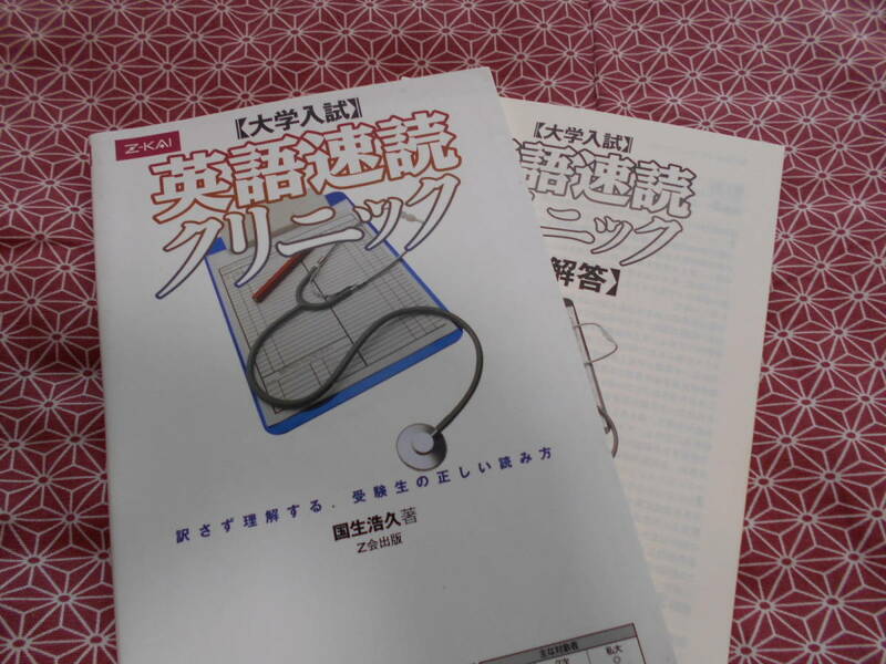 ★英語速読クリニック　増進会・Ｚ会国生浩久著★長期的に英語入試を考えている受験生の方いかがでしょうか？★