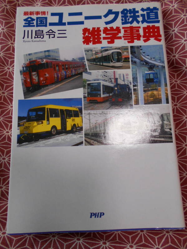 ★全国ユニーク鉄道雑学事典川島 令三 (著)★少し昔の絶版の本でしょうか。今はなくなってしまった路線もあるのでしょうか★