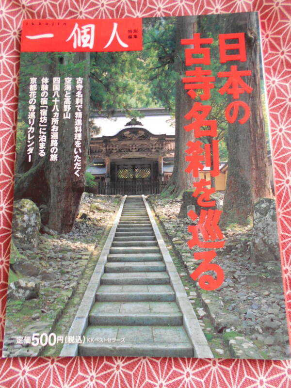 ★日本の古寺名刹を巡る 一個人編集部 (編集)★忌野清志郎さんも出ていますぅ~自転車で。。少し昔の絶版の本でしょうか。古い寺いいですね