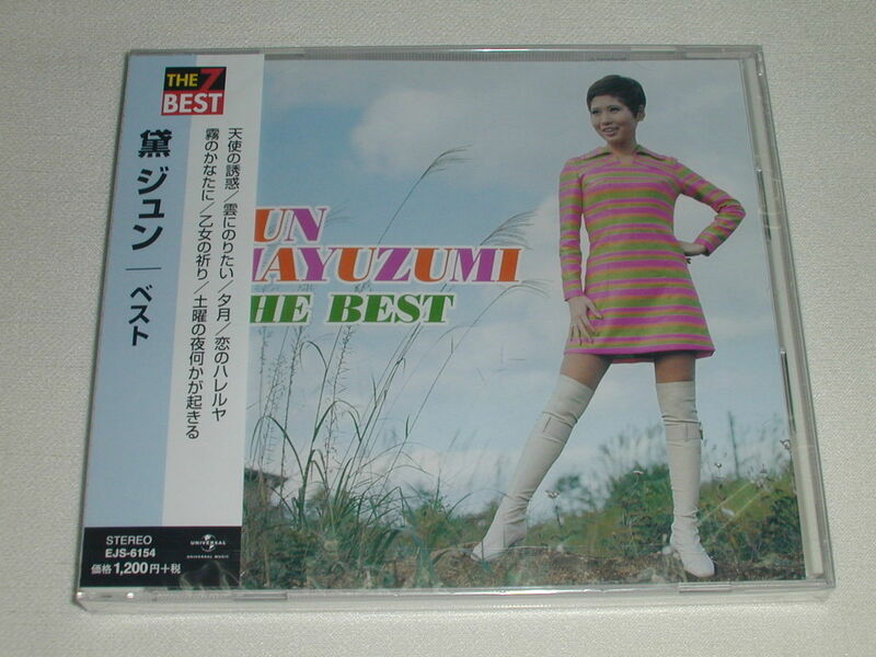 ☆新品CD 黛ジュン ベスト 天使の誘惑、雲にのりたい 含む全7曲