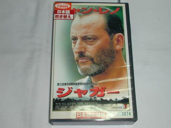 【VHS】ジャガー ジャン・レノ/パトリック・ブリュエル [吹替]