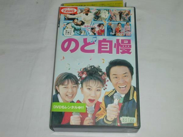 【VHS】のど自慢 室井滋/大友康平/尾藤イサオ/竹中直人 中古