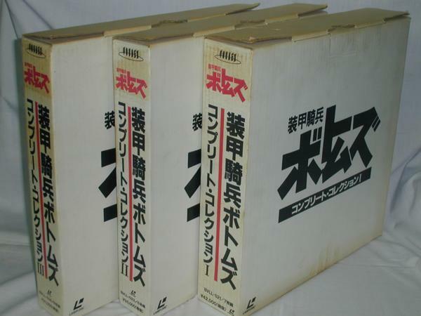 ☆(ＬＤ)装甲騎兵ボトムズ コンプリート・コレクション 全3BOX