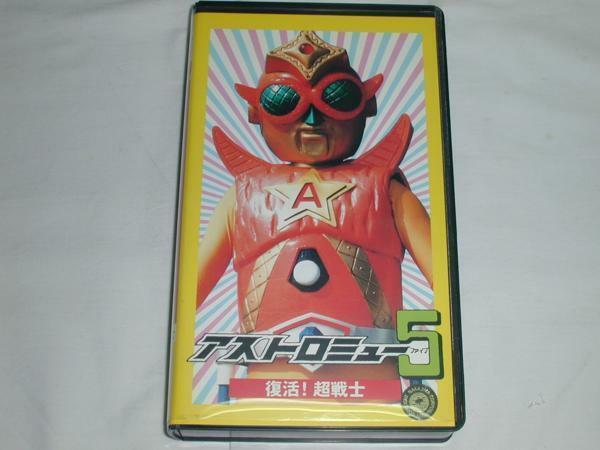 【VHS】アストロミュー5 復活！超戦士 中古