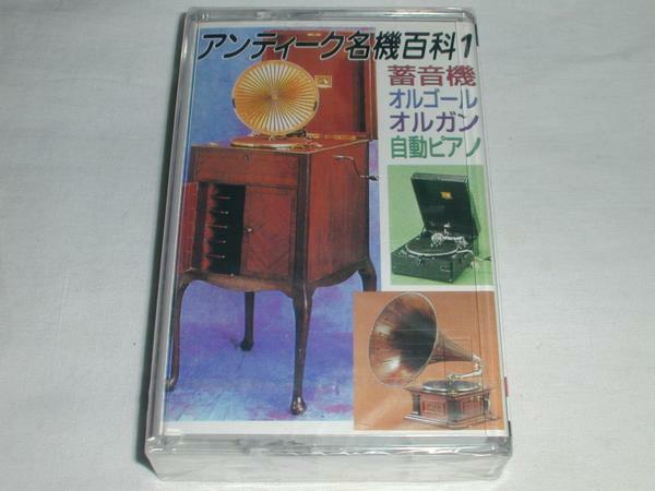 ●[カセットテープ] 40曲アンティーク名機百科1 未開封