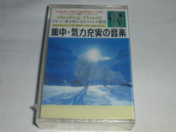 ●[カセットテープ] 集中・気力充実の音楽 雷鳴と電光/「アイーダ」他 未開封