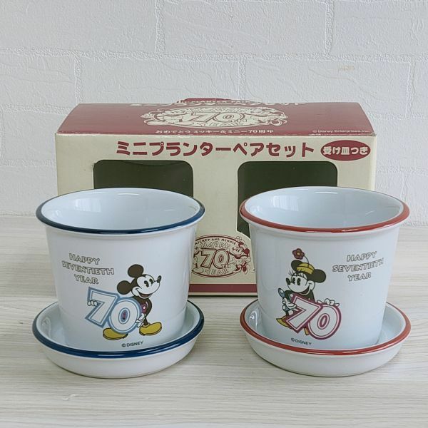 Disney/ディズニー おめでとうミッキー＆ミニー70周年 ミニプランターペアセット 受け皿つき 陶器 2個セット 未使用