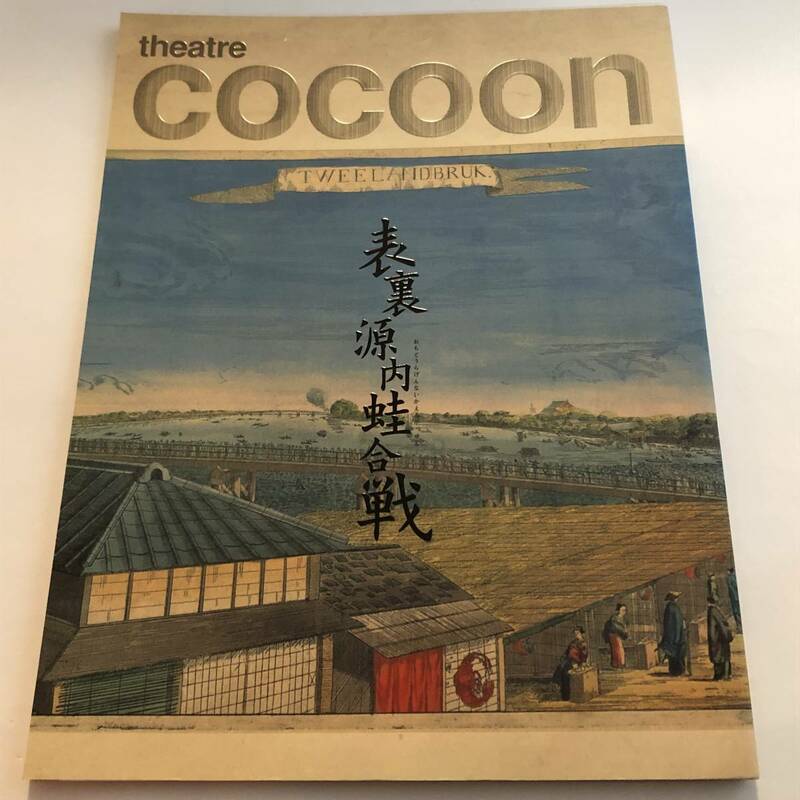 即決　シアターコクーン　表裏源内蛙合戦 2008　パンフ　上川隆也/勝村政信/高岡早紀/豊原功補　ほか