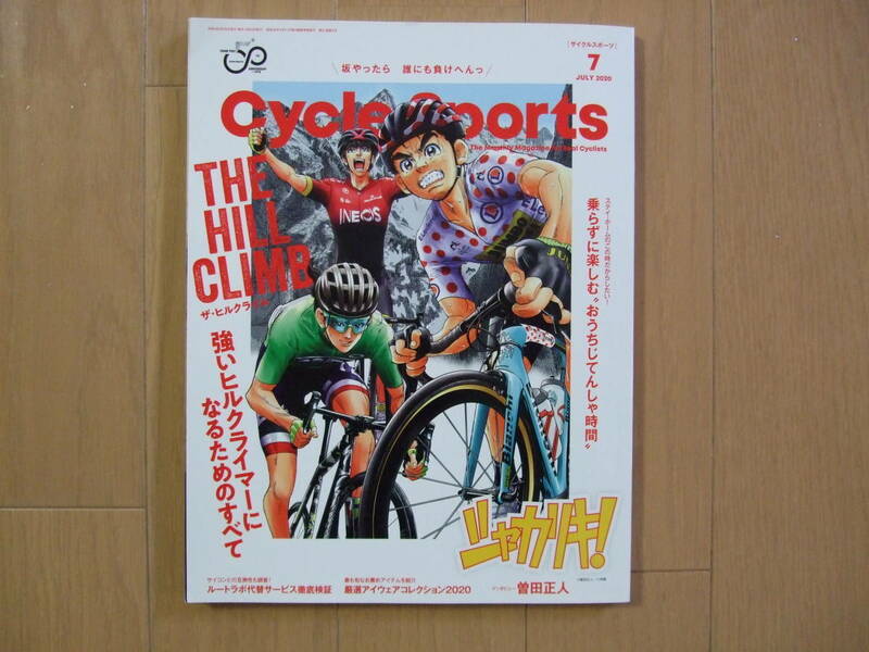 ★サイクルスポーツ　2020　7月　サイクリストが必ず知るべき新型コロナ対策　cycle sports july 2020 自転車　本　★