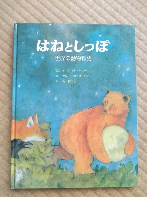 『はねとしっぽ　世界の動物物語 』　/訳　乾 侑美子