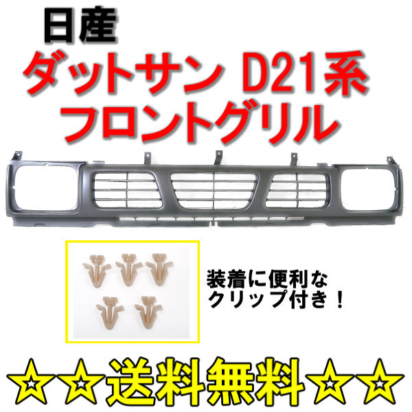 送料無料 日産 D21 系 ダットサン ピックアップ フロント グリル 塗装用 ラジエター グリル