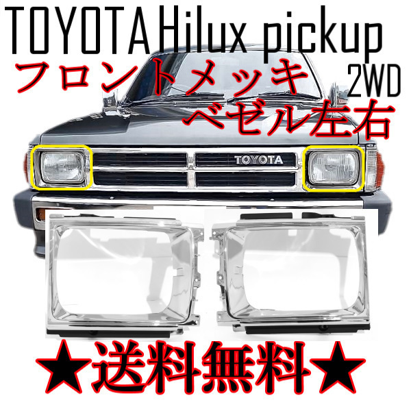 送料無料 トヨタ ハイラックス ピックアップ フロント クロームメッキ グリル 2WD ベゼル YN65 YN60 LN60 LN65