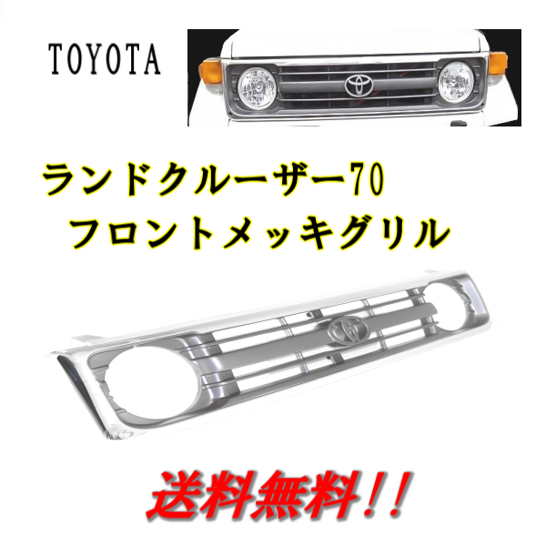 送料無料 トヨタ ランドクルーザー 70 系 前期 / 中期 クロームメッキ フロントグリル ショート ロング ランクル 531010-60160