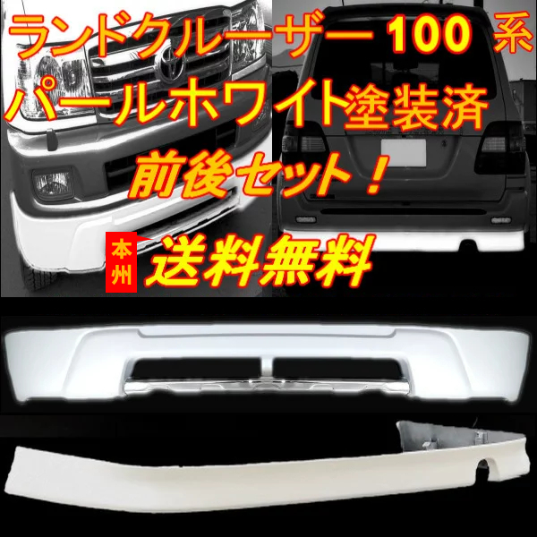 送込トヨタ ランクル 100 後期用 塗装済:062 フロントバンパースポイラー & リアバンパースポイラー SET