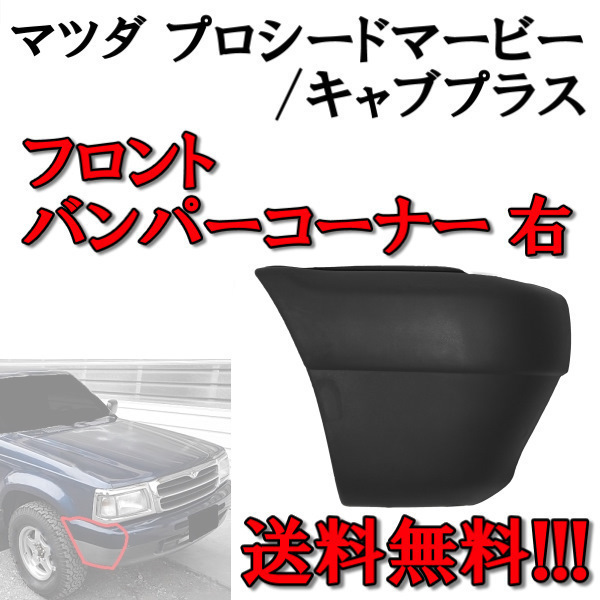 送料無料 マツダ プロシード マービー / キャブプラス フロント バンパー コーナー 右 UF66M UV66R 後期