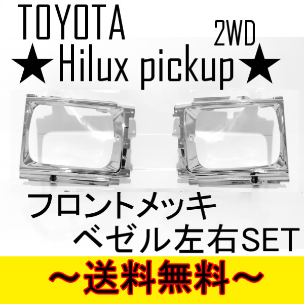 送料込 トヨタ ハイラックス ピックアップ フロント ALLクロームメッキ ベゼル 2WD YN65 YN60 LN60 グリル LN65