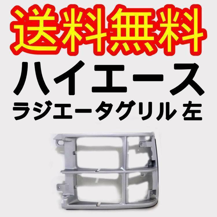 送料込 トヨタ ハイエース 50 60 70 角目 4灯 フロント ラジエーター グリル ベゼル 左 パネル 四角 枠 角灯 ラジエターグリル