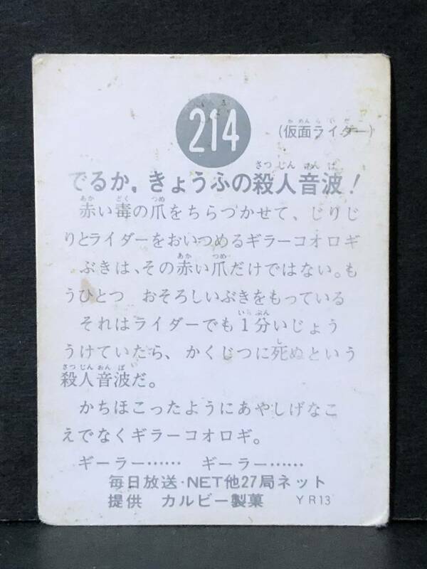 旧カルビー ライダーカード 214番 YR13版 Aタイプ(、有り) レア 