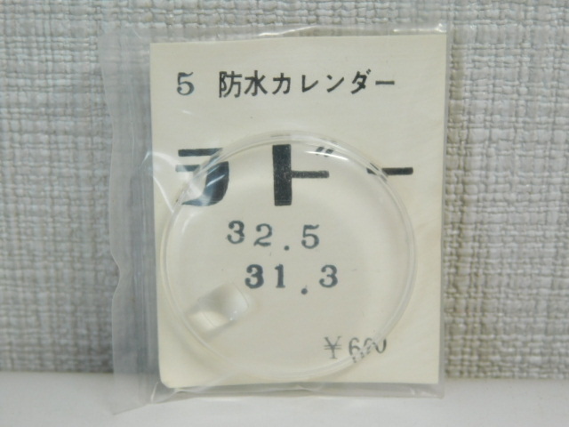 RADO ラドー 腕時計 風防 防水カレンダー プラスチック風防 カット ヨシダ 部品パーツ 未使用品 貴重 レトロ 32.50mm 677