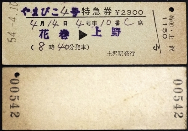 555☆☆硬券・やまびこ4号・特急券・花巻→上野・S54・土沢駅発行☆