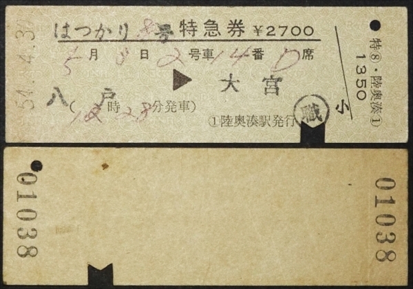 567☆☆硬券・はつかり8号・特急券・八戸→大宮・S54・陸奥湊駅発行☆