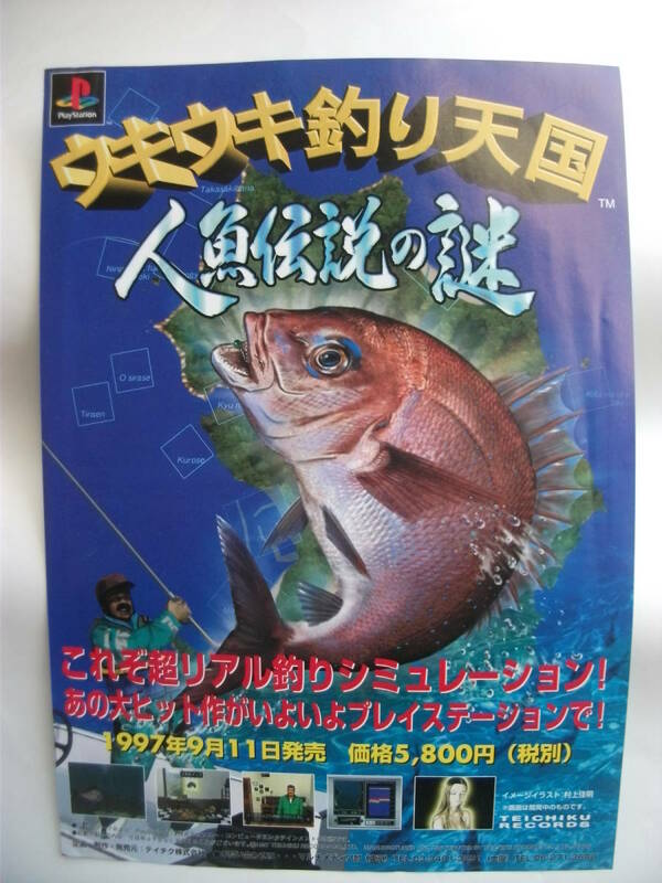 非売品 東京ゲームショウ’97年秋 テイチク 「ウキウキ釣り天国 人魚伝説の謎」プレイステーション向けゲームチラシ