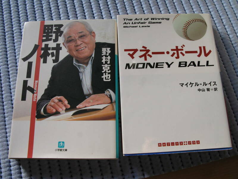 野球本2冊セット マイケル・ルイス『マネー・ボール』文庫 ランダムハウス講談社文庫 中山宥(訳者) /野村ノート 野村 克也