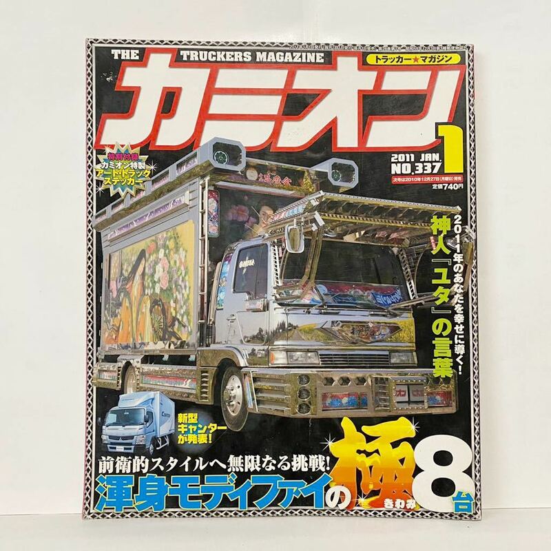 カミオン 2011 JRN no.337 1月号 ステッカー付録　デコトラ アートトラック トラック野郎