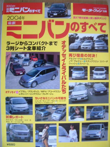 モーターファン別冊【2004年ミニバンのすべて】